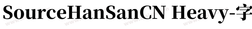 SourceHanSanCN Heavy字体转换